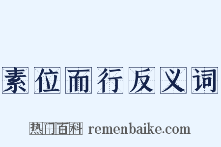 素位而行反义词是什么意思的图片